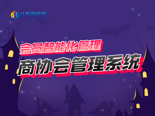 商協(xié)會(huì)管理系統(tǒng)